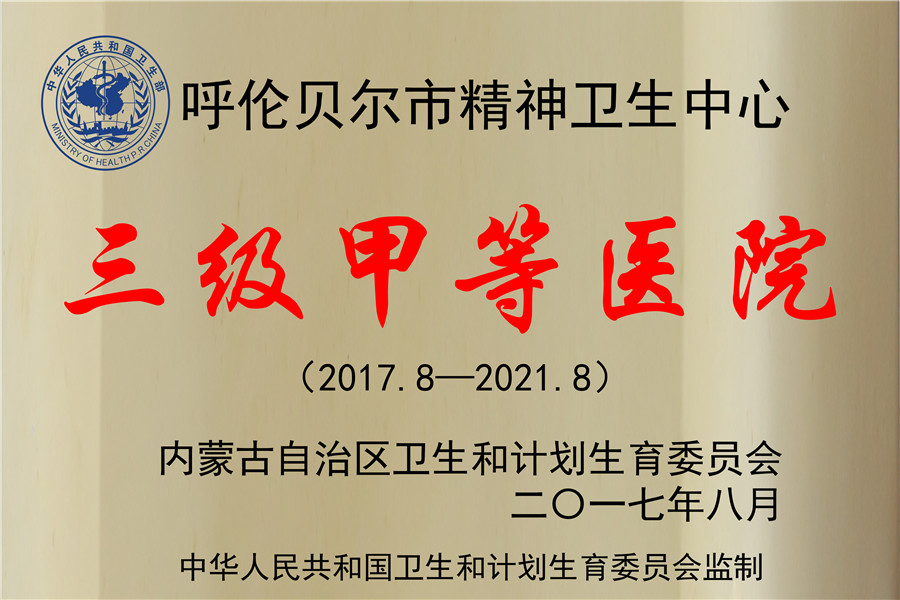 17年08月—21年08月，我院經(jīng)內(nèi)蒙古自治區(qū)衛(wèi)生和計(jì)劃生育委員會(huì)認(rèn)定為三級(jí)甲等醫(yī)院.jpg