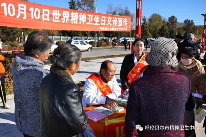 呼倫貝爾市精神衛(wèi)生中心舉辦“世界精神衛(wèi)生日”宣傳義診活動(dòng)1.webp.jpg