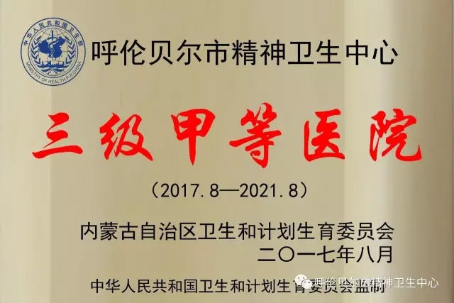 （喜訊）呼倫貝爾市精神衛(wèi)生中心成功晉升三級(jí)甲等醫(yī)院.webp.jpg