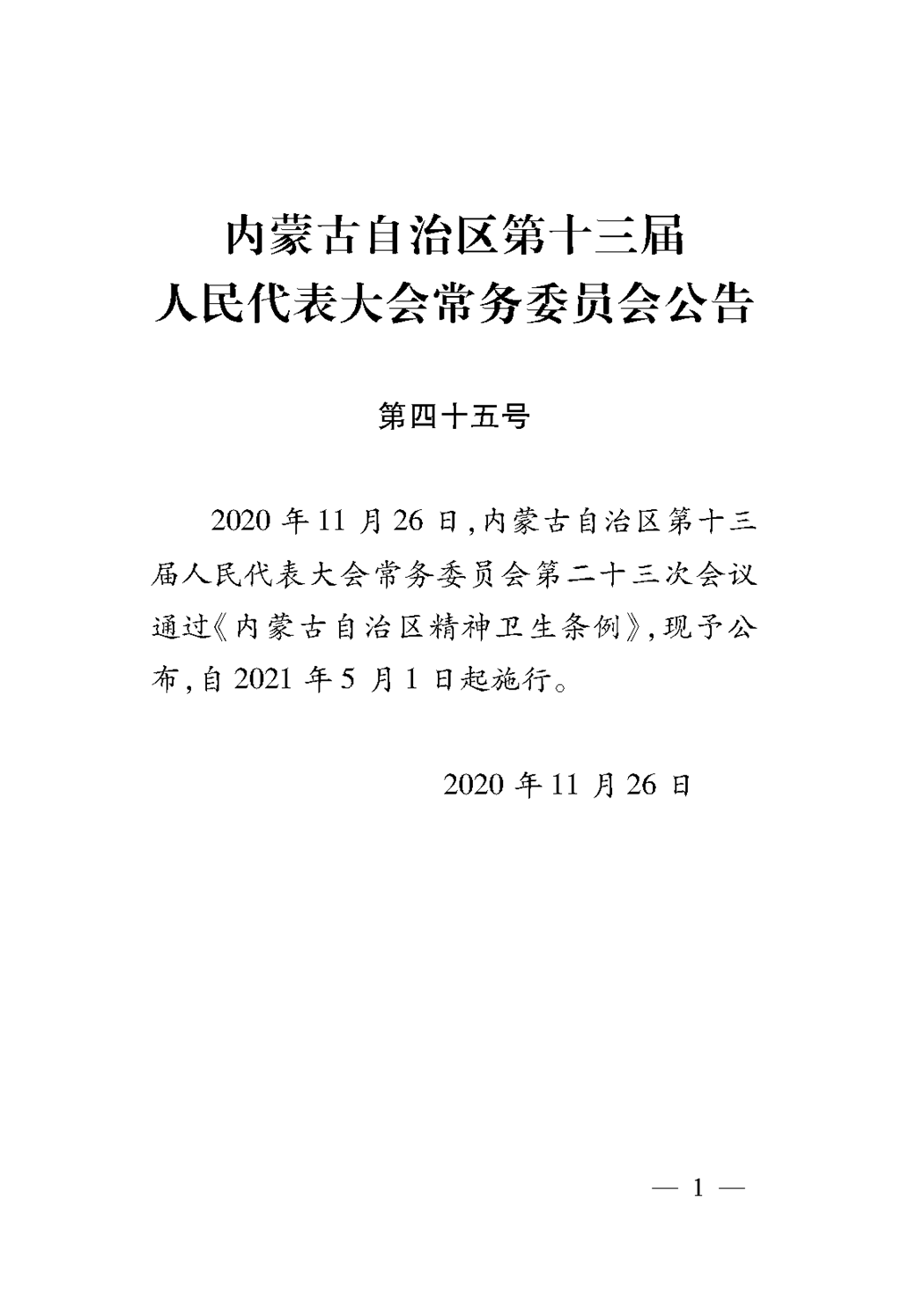 (1)內(nèi)蒙古自治區(qū)精神衛(wèi)生條例(1)_頁面_05.png